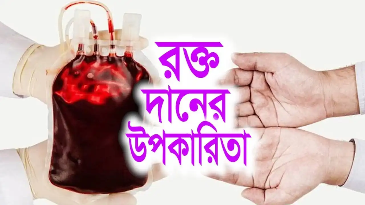 রক্ত দানের উপকারিতা: কেন আপনার রক্ত দান করা উচিত?