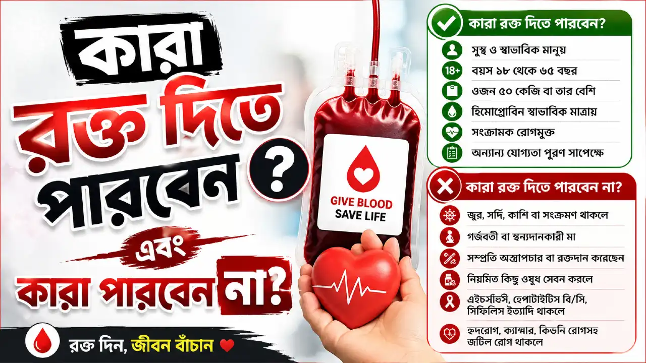 কারা রক্ত দিতে পারবেন এবং কারা পারবেন না?